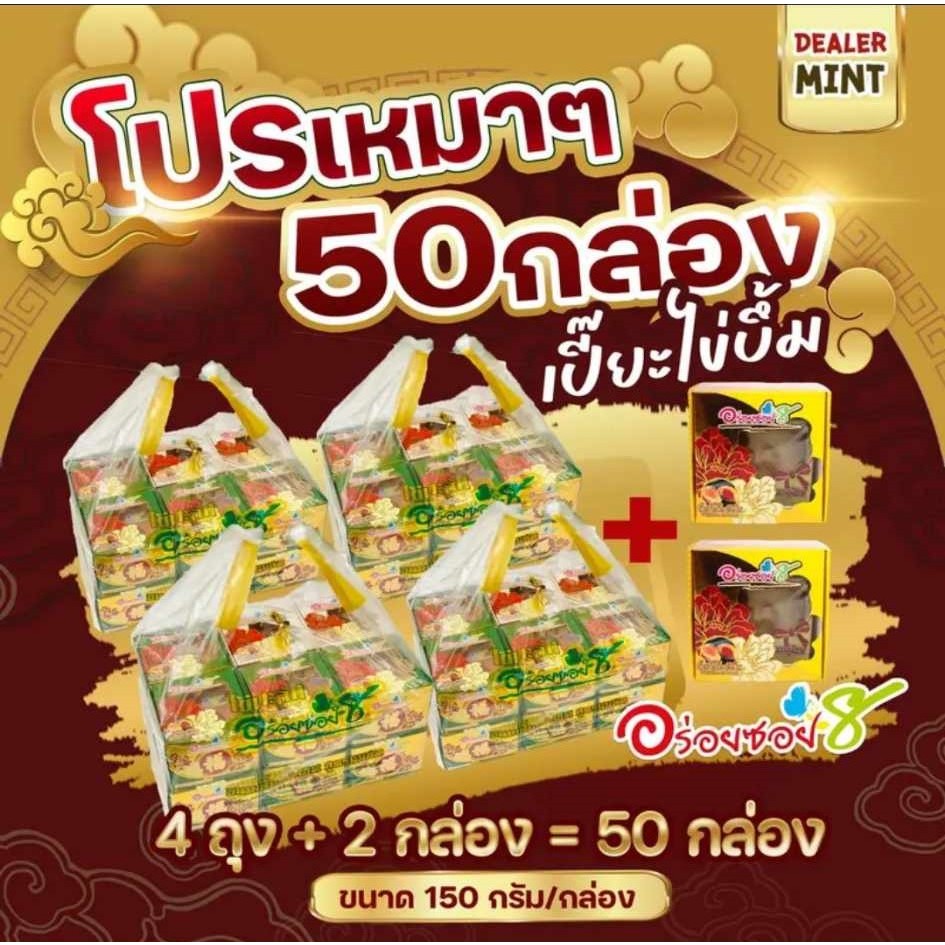   ขนมเปี๊ยะไข่บึ้ม ชุดเหมา 50 กล่อง เลือกไส้ได้ (แจ้งในแชทร้าน)