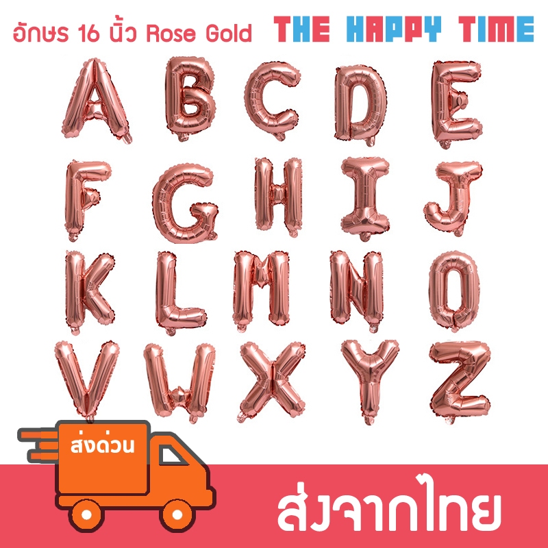 ลูกโป่ง ตัวอักษร A-Z ขนาด 16 นิ้ว สี Rose Gold [ส่งจากไทย]
