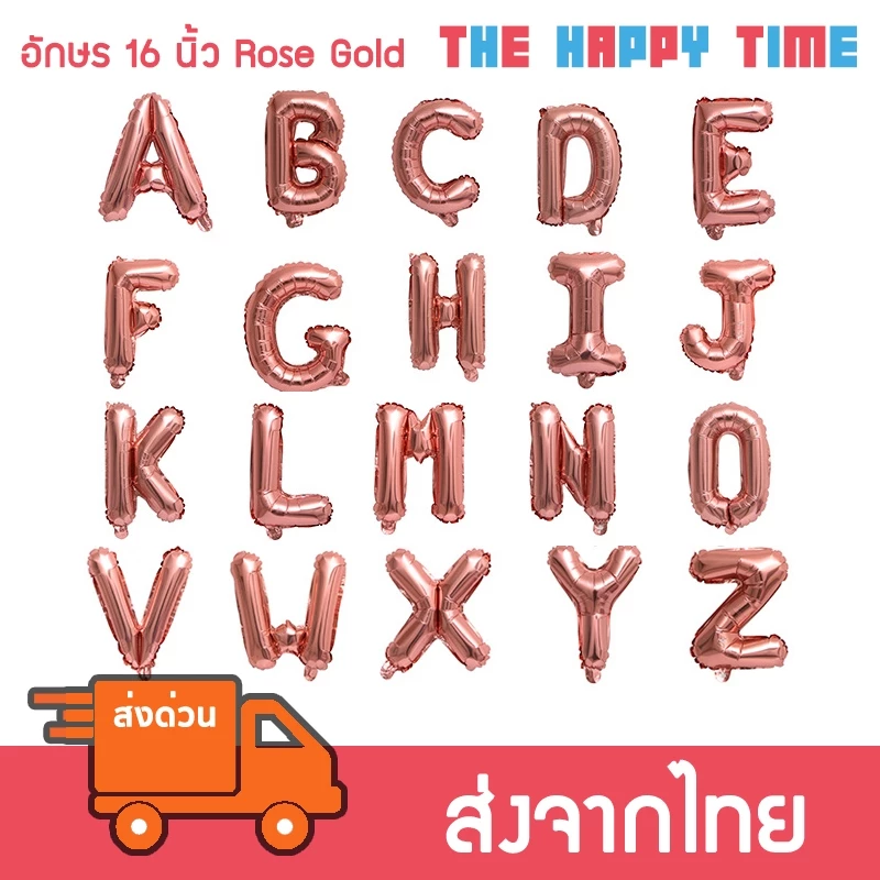 ลูกโป่ง ตัวอักษร A-Z ขนาด 16 นิ้ว สี Rose Gold [ส่งจากไทย]