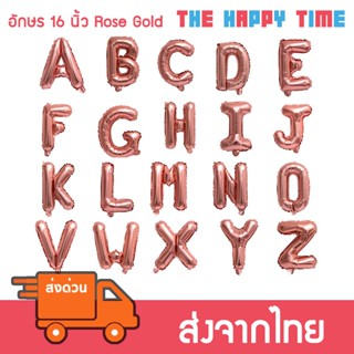 ลูกโป่ง ตัวอักษร A-Z ขนาด 16 นิ้ว สี Rose Gold [ส่งจากไทย]