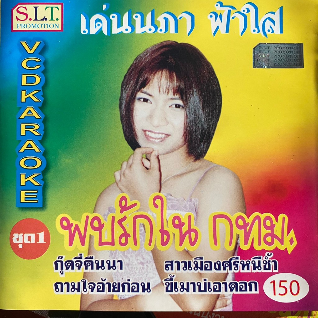 VCD เด่นนภา ฟ้าใส (จินตหรา ฟ้าใส) ชุด พบรักในกทม.