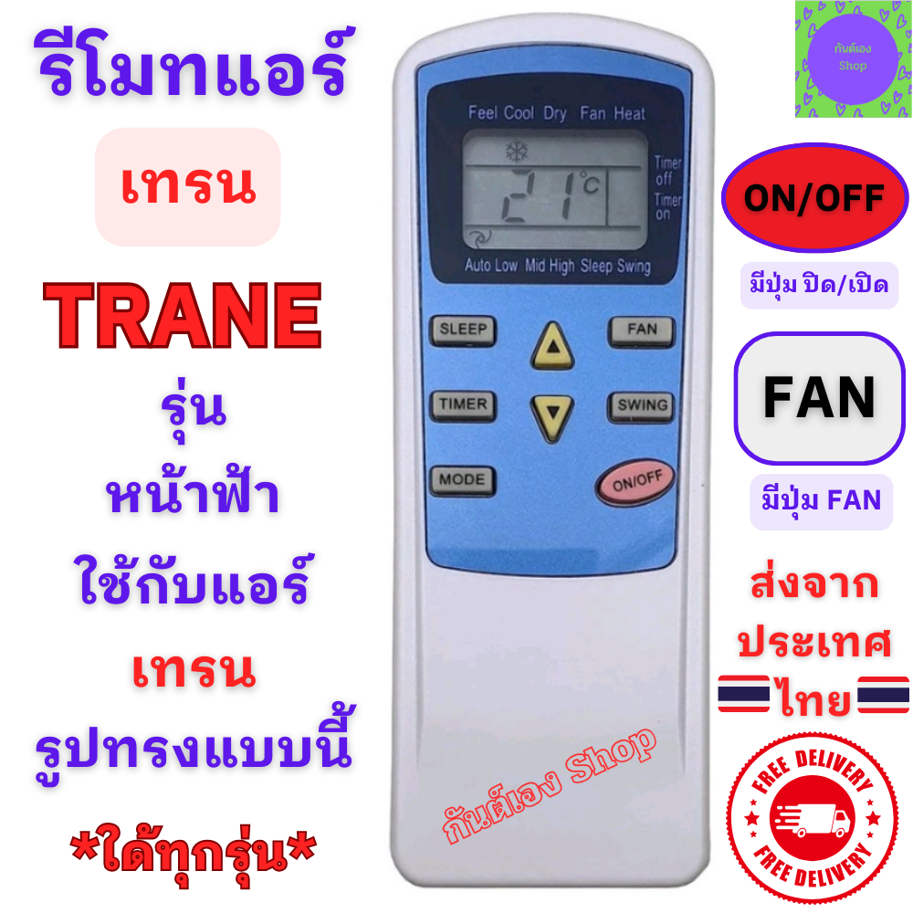 รีโมทแอร์ Trane เทรน รุ่น หน้าฟ้า หน้าตาเหมือนกันใช้แทนกันได้ Remote Trane Air รีโมทเครื่องปรับอากาศ