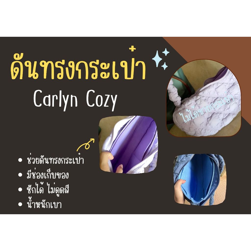 [ดันทรงกระเป๋า] Carlyn Cozy จัดระเบียบ และดันทรงกระเป๋า