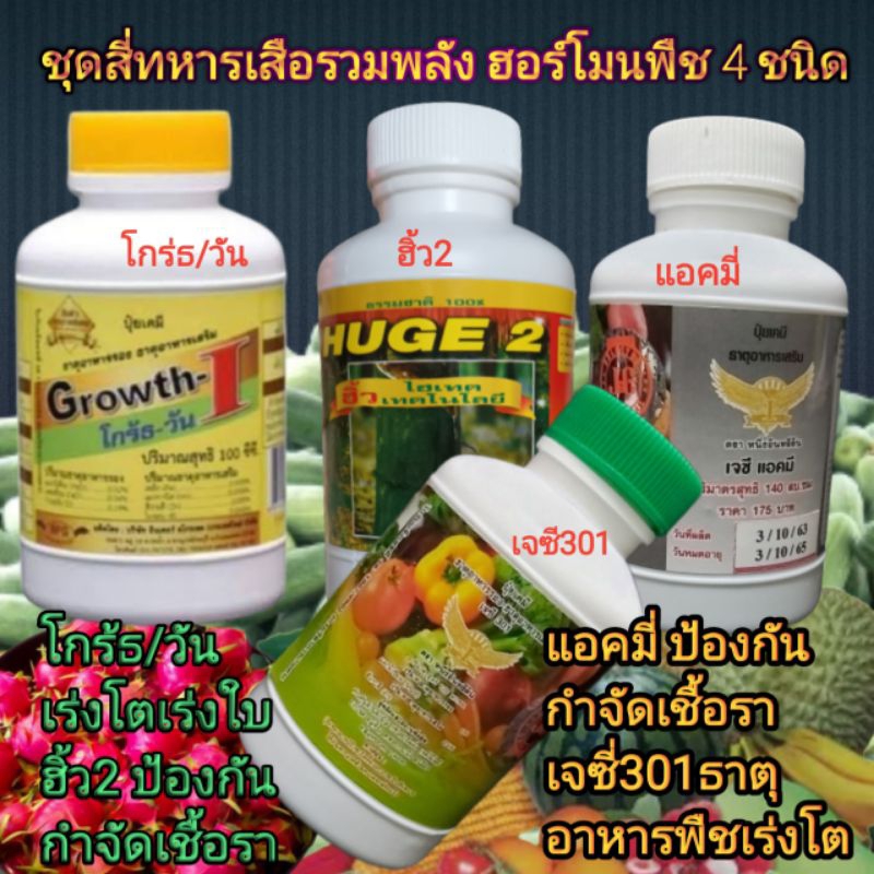 4กระปุก ชุด4ทหารเสือ โกร้ธวันสารเร่งโต+ฮิ้ว2 ป้องกันเชื้อรา+เจซี301 เร่งโตเร่งใบ+แอคมี่ ป้องกันเชื้อราขนาด100cc