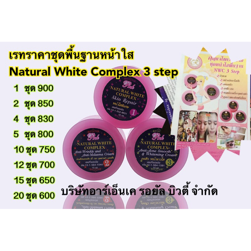 ชุดพื้นฐาน RNK 3 Step (ก่อนนอน) RNK สูตรพื้นฐาน Natural White Complex 3 step