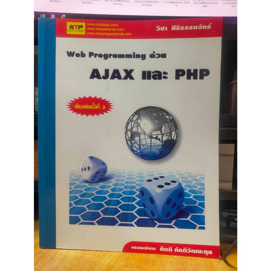 หนังสือ หนังสือคอมพิวเตอร์ เขียนโปรแกรม Web Programming ด้วย AJAX และ PHP