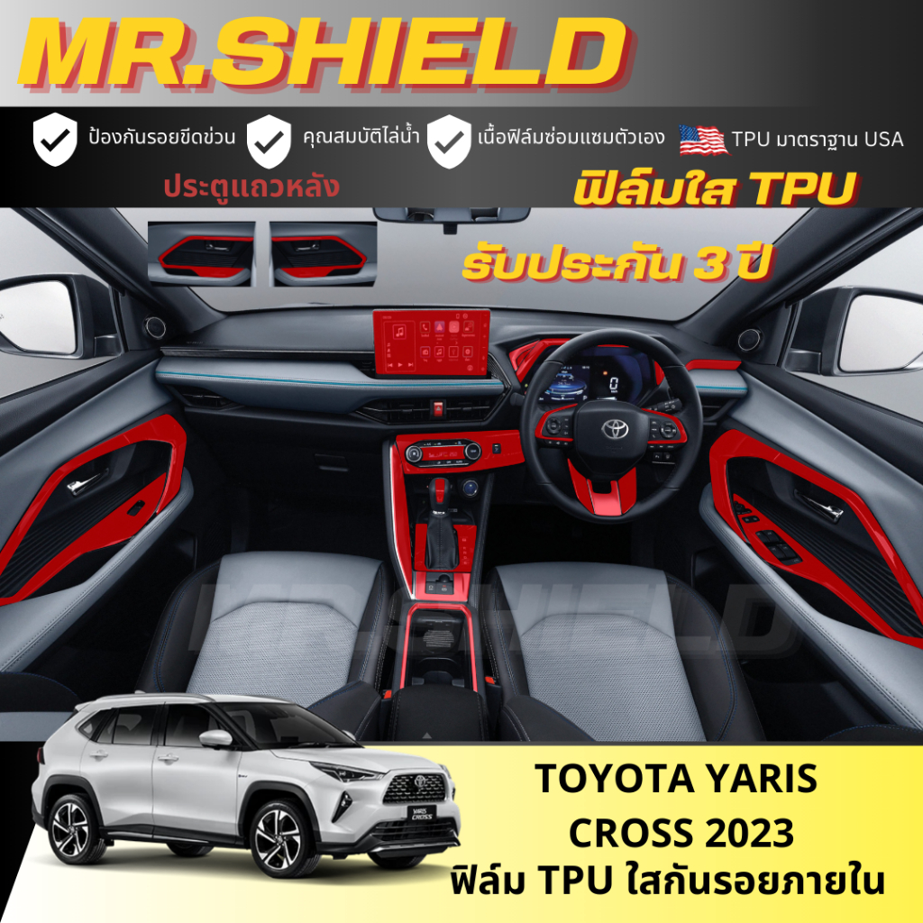 Yaris cross ฟิล์มใสกันรอยภายในรถ โตโยต้า ยาริส ครอส toyota yaris cross เนื้อฟิล์ม TPU แท้ มาตราฐาน USA ไม่ทิ้งคราบกาว
