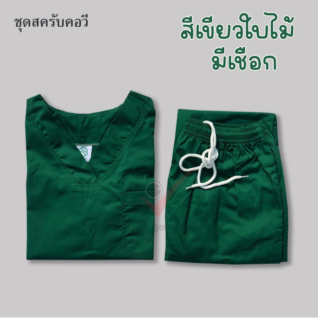 พร้อมส่ง รับปักชื่อชุดบุคลากรทางการแพทย์ ชุดสครับ ชุดสครับคอวี ชุดสครับแพทย์ ชุดสครับคุณหมอ ชุดสครับพยาบาล ชุดปฏิบัติการ