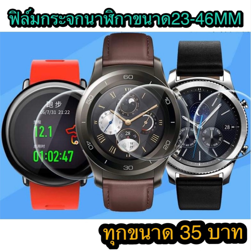 ฟิล์มกระจกนาฬิกา Smart Watch ขนาด 23-46mm พร้อมชุดทำความสะอาด สำหรับนาฬิกาสมาร์ทวอทช์ 35 บาททุกขนาด ส่งไวทุกวันจากไทย