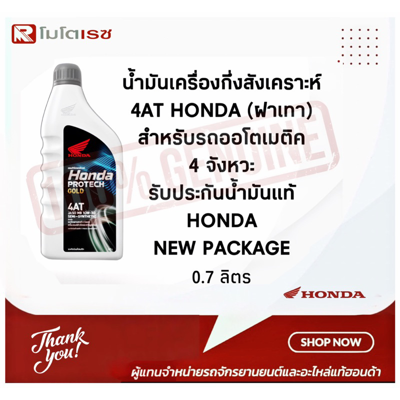 Honda Protech GOLD น้ำมันเครื่องฮอนด้า ฮอนต้า 4T MB ฝาเทา (ขนาด 0.8 ลิตร) ทำให้เครื่องยนต์สะอาด