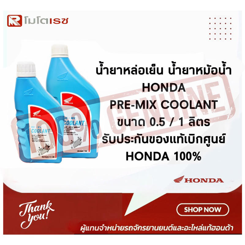 น้ำยาหล่อเย็น น้ำยาหม้อน้ำ รับประกันของแท้เบิกศูนย์ HONDA 100% PRE-MIX COOLANT ขนาด 0.5 / 1 ลิตร