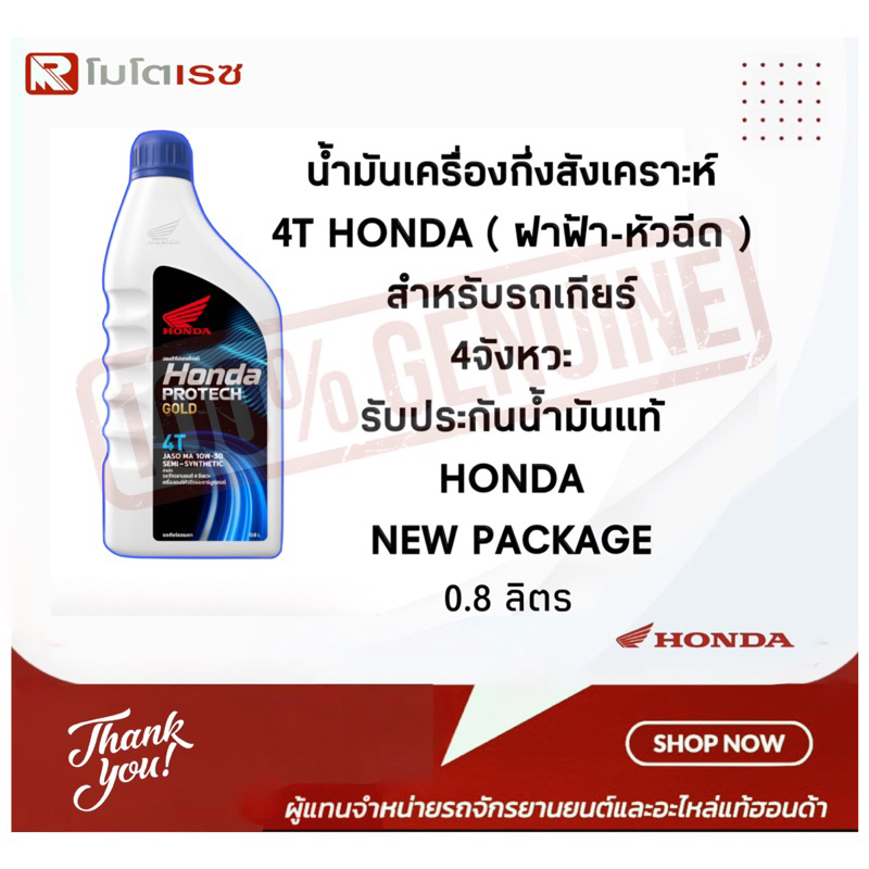 น้ำมันเครื่องฮอนด้า Honda Protech GOLD ฮอนด้า 4T MA ฝาน้ำเงิน (ขนาด 0.8 ลิตร)
