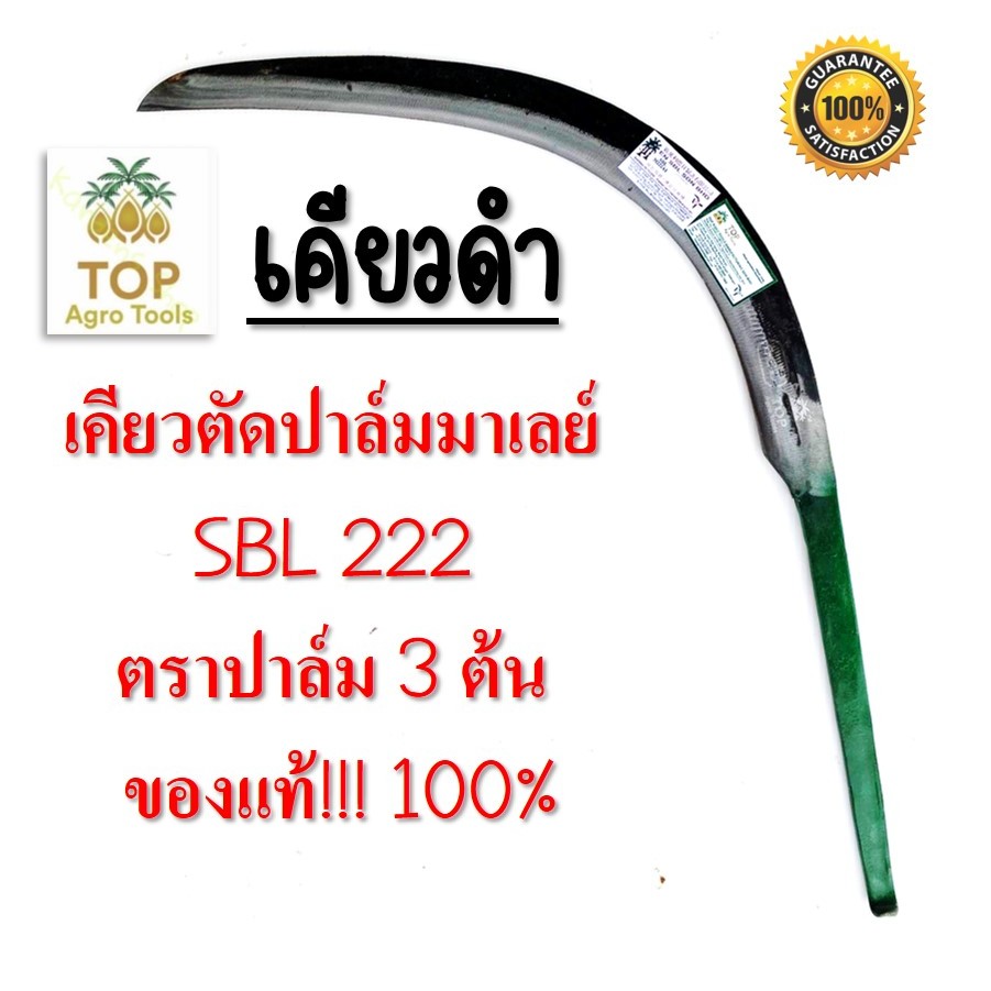 เคียวตัดปาล์ม (เคียวดำ) เคียวเกี่ยวปาล์ม ตรา ปาล์มสามต้น SBL222 งานมาเลเซียของแท้ เคียวปาล์ม  ของแท้ คมทนเหนียว