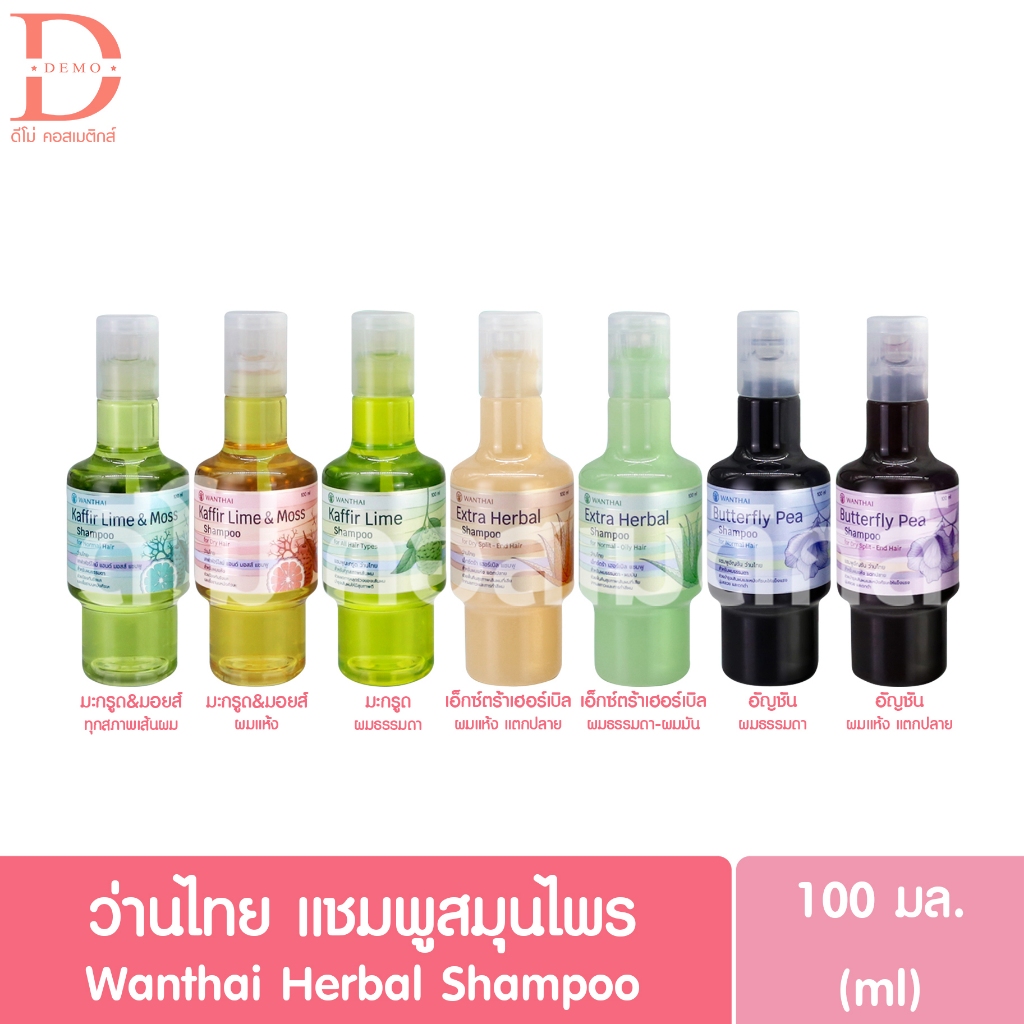(แพ็คเกจใหม่) ว่านไทย แชมพูสมุนไพร 100มล. WANTHAI Herbal Shampoo (เฮอร์เบิลแชมพู)