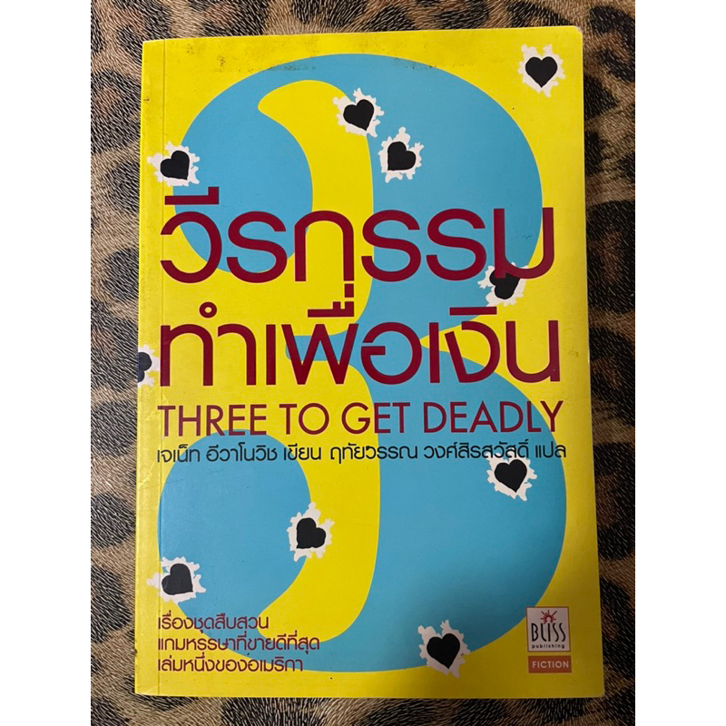 วีรกรรมทำเพื่อเงิน ภาค 3 (Three to get Deadly) เจเน็ท อีวาโนวิช เขียน ฤทัยวรรณ วงศ์สิรสวัสดิ์ แปล