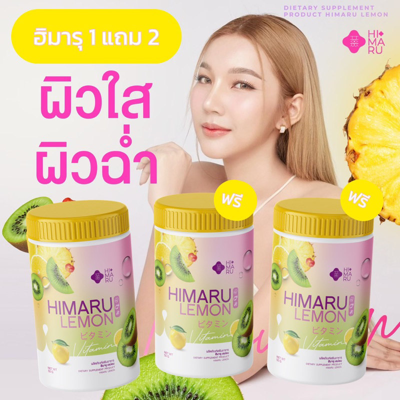 (ไลฟ์สดลด150.-) ฮิมารุ : HIMARU LEMON น้ำชงวิตซี ผิวขาวใส ลดสิว ฝ้า กระ จุดด่างดำ ผิวหมองคล้ำ