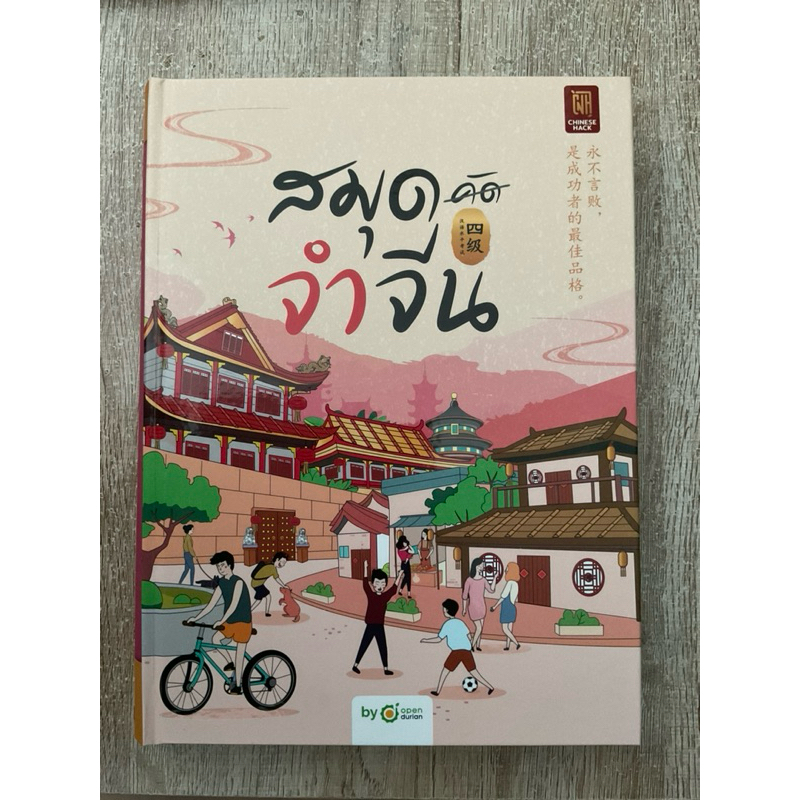 (พร้อมส่ง) สมุดจำจีน HSK4 จำศัพท์จีนไว by Chinese Hack เรียนภาษาจีน คำศัพท์ HSK ติวสอบ HSK *สินค้ามื
