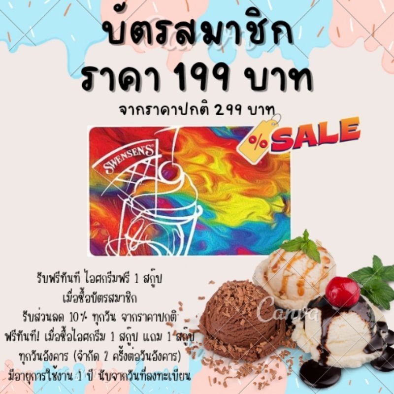 บัตรสมาชิก Swensen's  ลดสุดคุ้ม !!