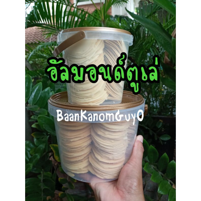 🍪อัลมอนด์ ตูเล่ ขนมเบื้องฝรั่งเศส  ขนาด 320 กรัม และ 850 กรัม💢ขนมแผ่นบางแตกหักง่าย💢