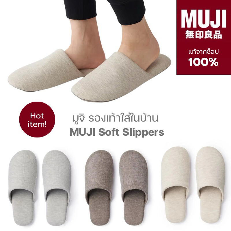 [🪵พร้อมส่ง🎌]แท้100% จากช็อป MUJI Soft Slippers มูจิ รองเท้าใส่ในบ้าน รองเท้าแตะในบ้านแบบนุ่ม