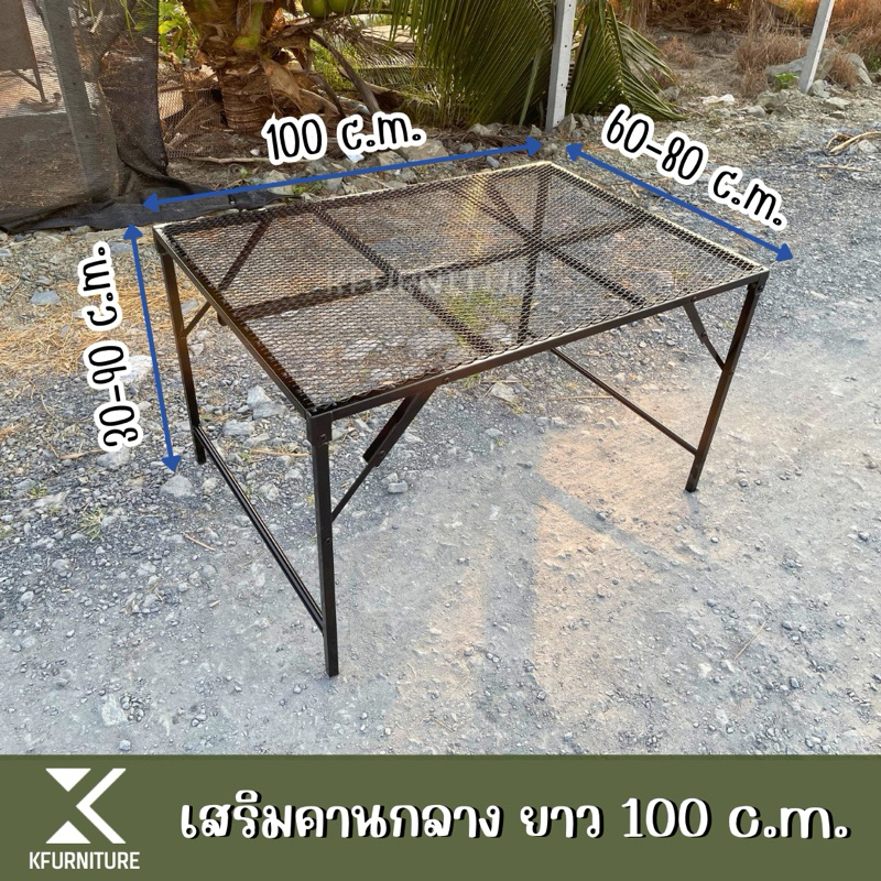 โต๊ะพับเสริมคานกลาง กว้าง60-80 x ยาว100 x สูง30-90 cm. หน้าตะแกรงเหล็กฉีก กันสนิม (pre-order 7 days)