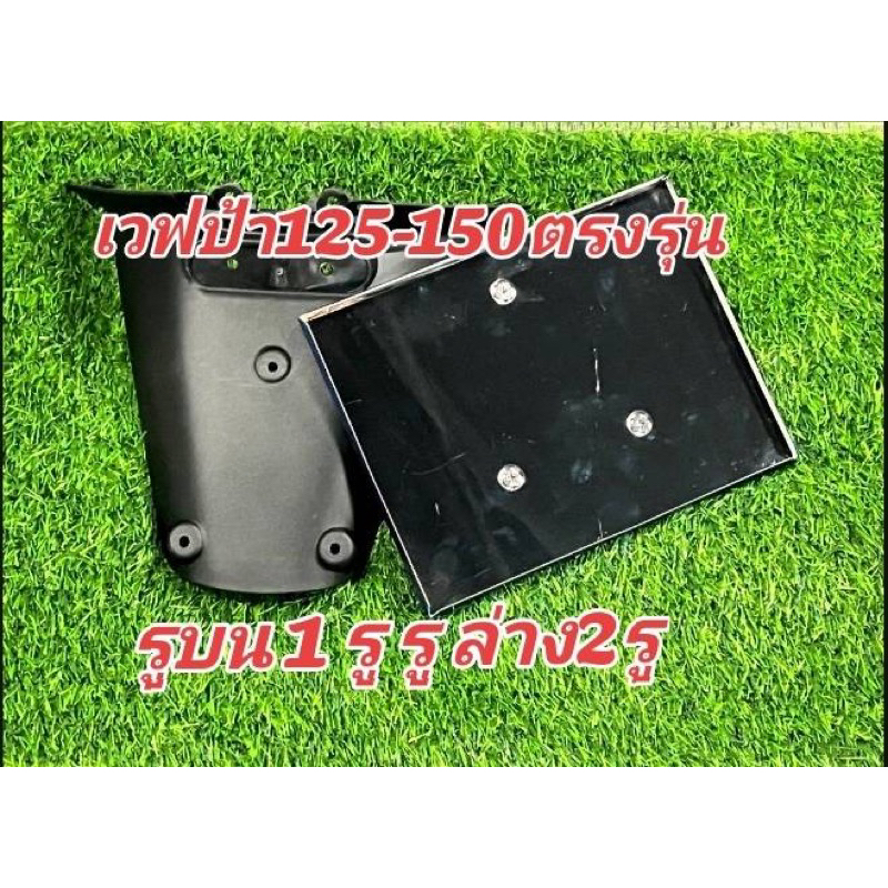 กรอบป้ายทะเบียนสแตนเลสมอเตอร์ไซค์ เวปป้าตรงรุ่น