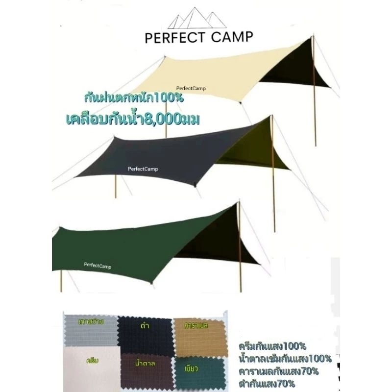 [ใส่โค้ด P6YFPN ลด 30%] Perfect Camp​  Flysheet Tarp - UPF50​+ Ripstop​ เคลือบ​กันน้ำ8,000​มม ฟลายชิท​ต