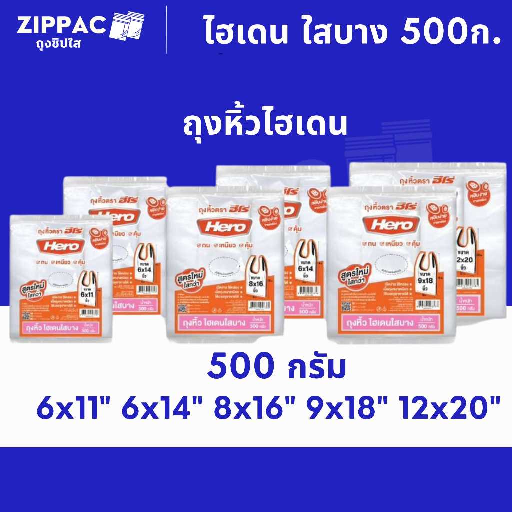 ถุงหิ้วไฮเดน HD ขาว ขุ่น (บาง เหนียว) HERO 500กรัม