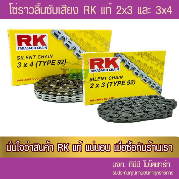 โซ่ราวลิ้น ซับเสียง RK  ประกันแท้ เลือกความยาวด้านใน