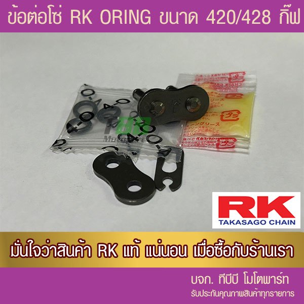 ข้อต่อโซ่ RK 420/428 KLO โอริง สีเหล็กรมดำ แบบกิ๊ฟ