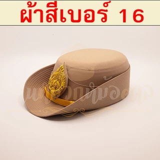หมวกข้าราชการ(ผ้าสีกากีเบอร์16)หน้าหมวกตราสิงห์ปักดิ้นทอง สายรัดคางดิ้นทอง