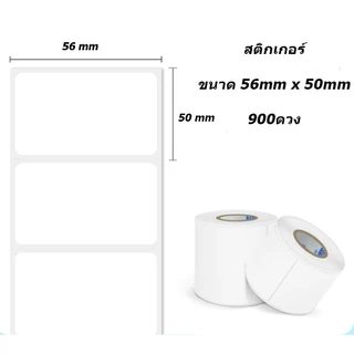 🔥ถูกที่สุด🔥สติกเกอร์เครื่องชั่ง 56 x 50 มม. แกน 1.5 นิ้ว 900 ดวง/ม้วน (เนื้อกระดาษไม่ต้องใช้หมึกริบบอน)