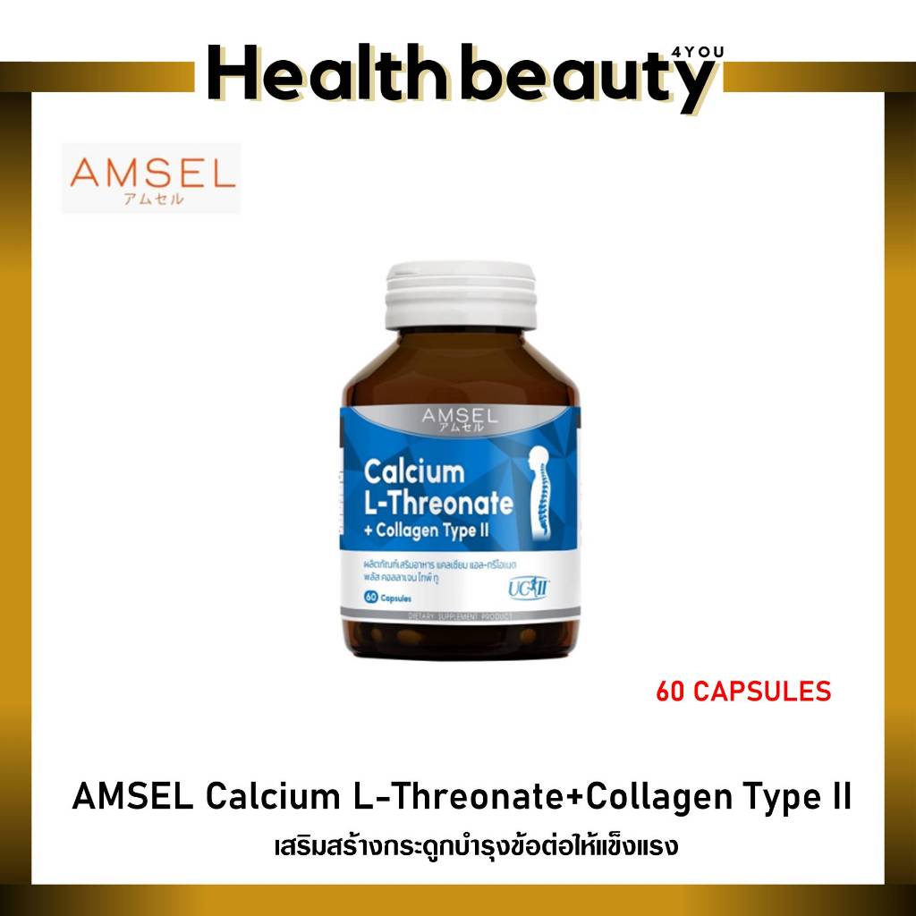 Amsel Calcium L-Threonate+Collagen Type II แอมเซล แคลเซียม แอล-ทริโอเนต พลัส คอลลาเจนไทพ์ ทู (60 แคปซูล)