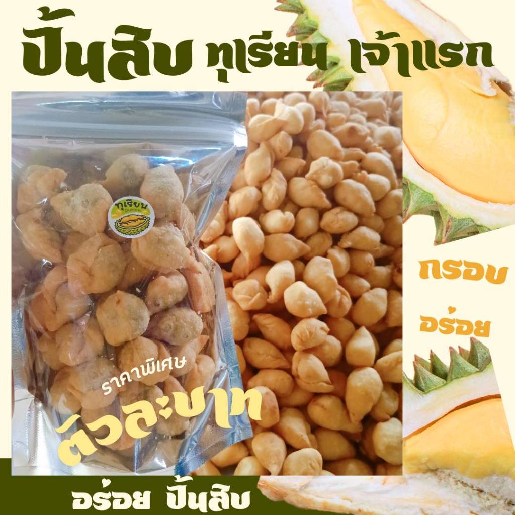 ปั้นสิบ ไส้ทุเรียนกวน เจ้าแรก ตัวละบาท สุดคุ้ม อร่อยมาก ขายดี แนะนำต้องลอง สดกรอบจากเตา ผลิต ปั้น จัดส่งทุกวัน