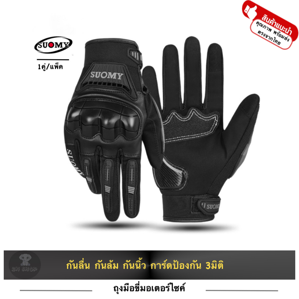 SUOMY ถุงมือ มอเตอร์ไซค์ บิ๊กไบค์ จักรยาน มอไซ ขับรถ รุ่น SU-23 เต็มนิ้ว กันกระแทกสามมิติ ทัชสกรีน
