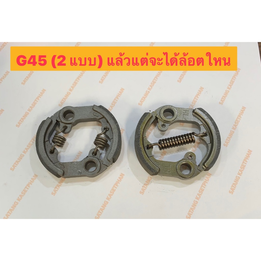 0003 คลัช G45L เครื่องตัดหญ้า ผ้าครัช G45 G45 (สินค้า OEM) HL ผ้าคลัทซ์ G45 คลัท G45 คลัช G45 คลัซท์