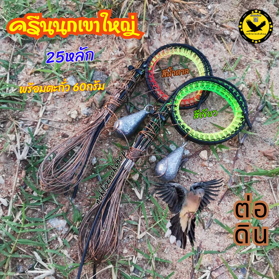 ครืนนกเขาใหญ่ บ่วงดักนกเขา 25หลัก25บ่วง บ่วงกว้าง2นิ้ว หลักยาว3นิ้ว แถมฟรีรังเก็บ และ ตะกั่วถ่วงครืน