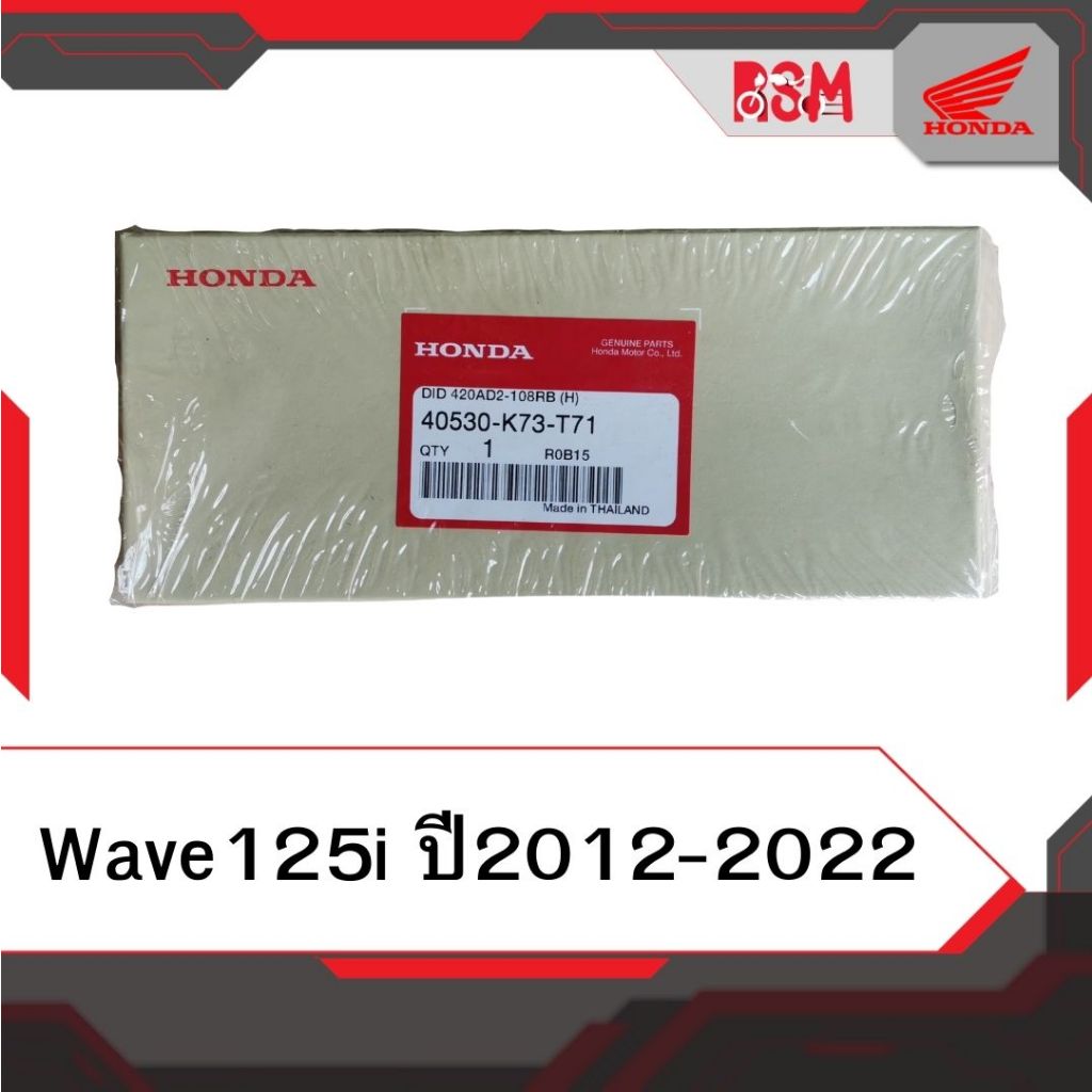 โซ่ 108ข้อ แท้ศูนย์ (DID420AD2-108RB) Wave125i ปี2018-2021 led