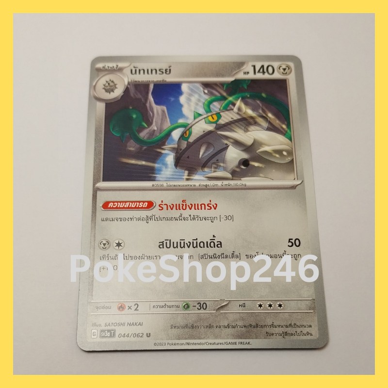 การ์ดโปเกมอน Pokemon ของแท้ การ์ด ร่าง 1 นัทเทรย์ 044/062 U ชุด  คลื่นพิโรธ ของสะสม ของเล่น