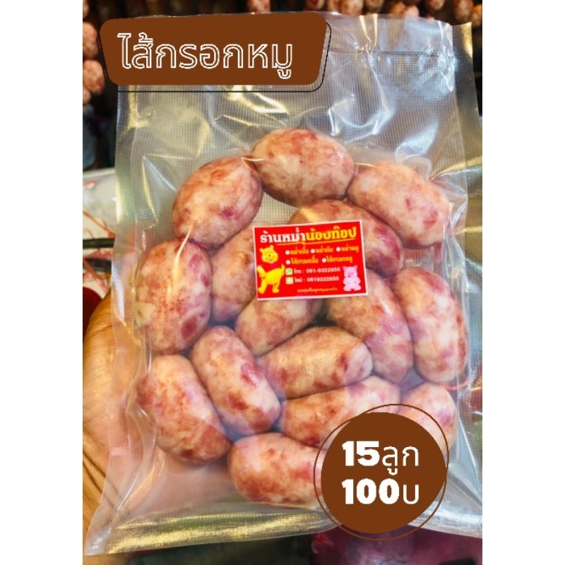 ใส้กอกหมูแพ็ค​15ลูก 100​บ​