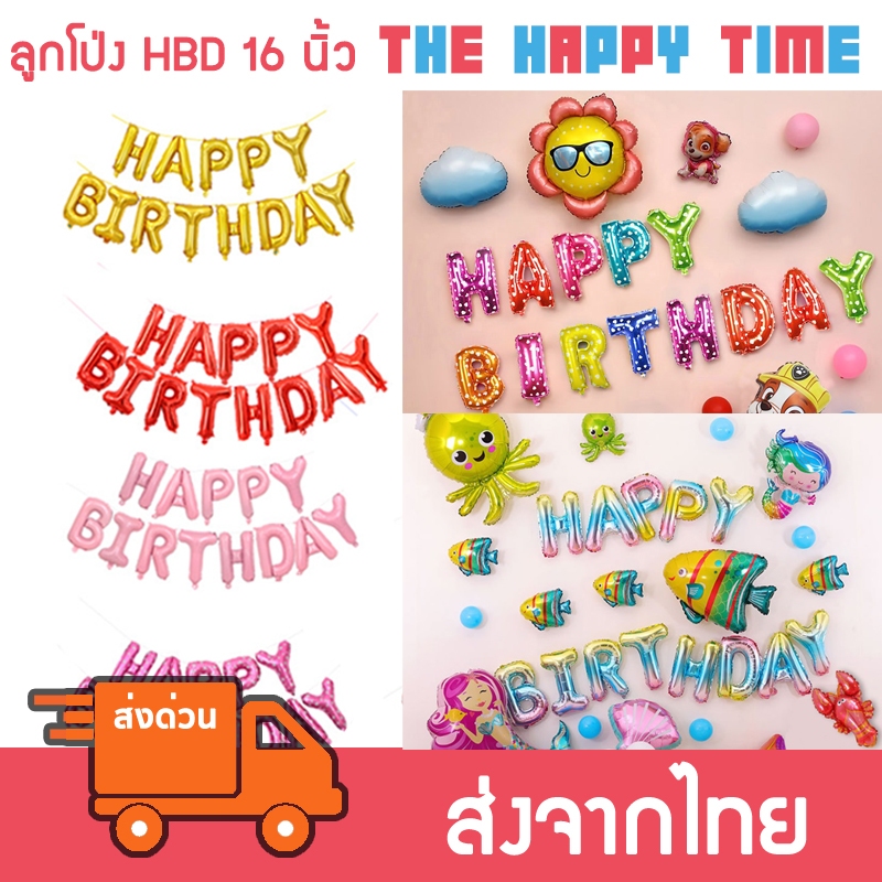 ลูกโป่งวันเกิด ข้อความ Happy Birthday 16 นิ้ว [ส่งจากไทย]