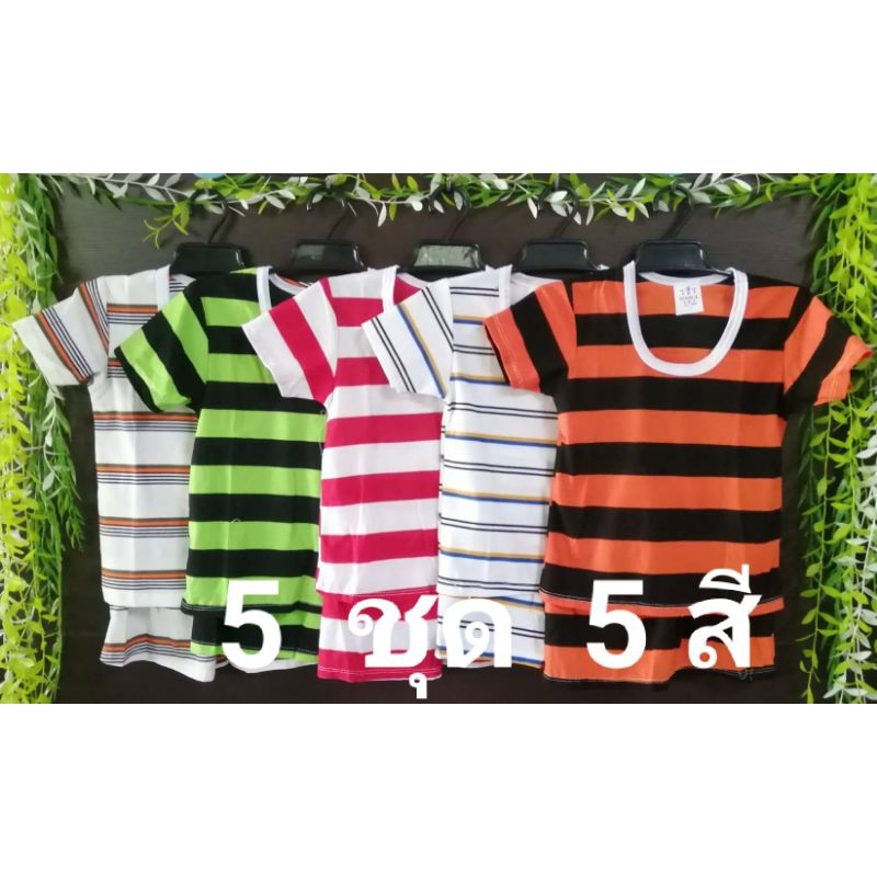 5 ชุด 5 สี ราคา 135 บาท ชุดแขน-ขาสั้นลายริ้ว