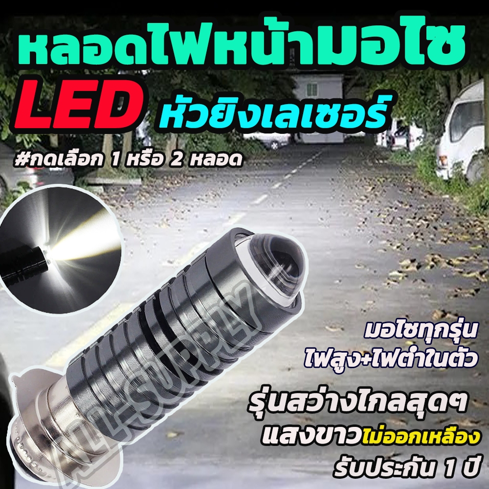 หลอดไฟหน้ามอไซ LED รุ่นหัวยิงเลเซอร์ สว่างมาก #เลือก 1/2/10ชิ้น สีขาว หลอดไฟหน้า LED หลอดไฟมอไซค์