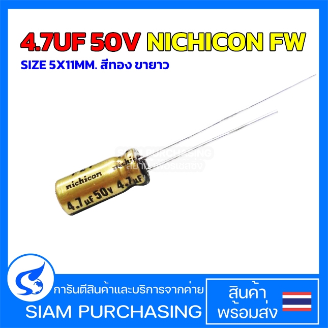 4.7UF 50V 85C NICHICON FW SIZE 5X11MM. สีทอง ขายาว ตัวเก็บประจุ คาปาซิเตอร์ (สินค้าในไทย ส่งเร็วทันใ