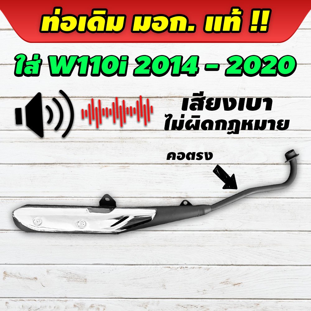 ท่อไอเสียจักรยานยนต์ ท่อไอเสียเวฟ มีมอก.แท้ ถูกกฎหมายใส่ Wave 110i ปี 2014 - 2020 และ ปี 2012 เสียงเบา เสียงไม่ดัง