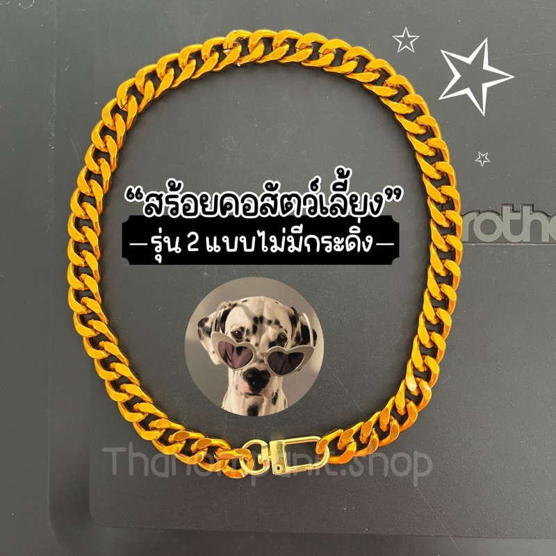 (รุ่นไม่มีกระดิ่ง) สร้อยคอแมว สร้อยคอหมา ปลอกคอหมา (ตีแบน) โซ่อลูมิเนียม
