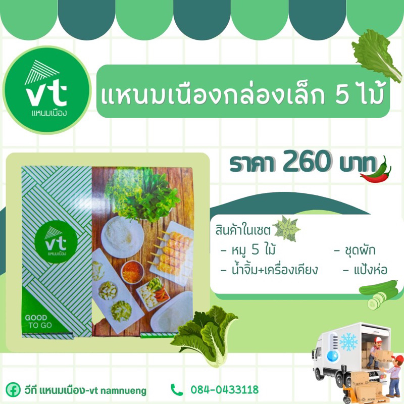 🌱 แหนมเนือง VT กล่องเล็ก 5 ไม้ 🌱