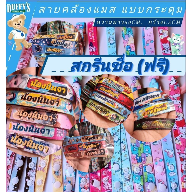สกรีนชื่อ ฟรี สายแมสพร้อมสกรีนชื่อ แบบกระดุม (ไม่แจ้งชื่อ=ไม่สกรีน)แจ้งชื่อทางแชท