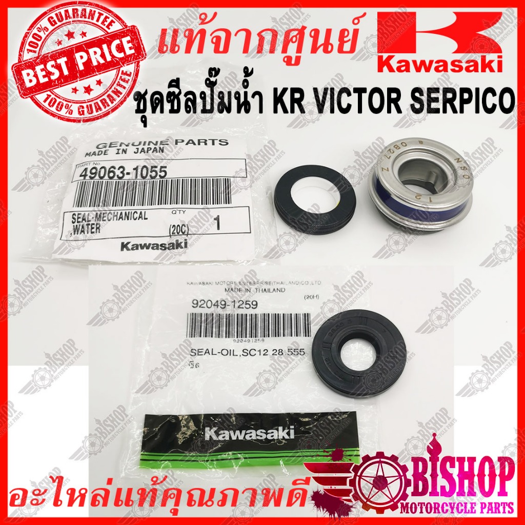 ได้ครบชุด ซีลปั้มน้ำ KR VICTOR SERPICO แท้ศูนย์KAWASAKI รหัส92049-1259 (ตัวใน) + 49063-1055 (ตัวนอก) ได้ตามภาพ