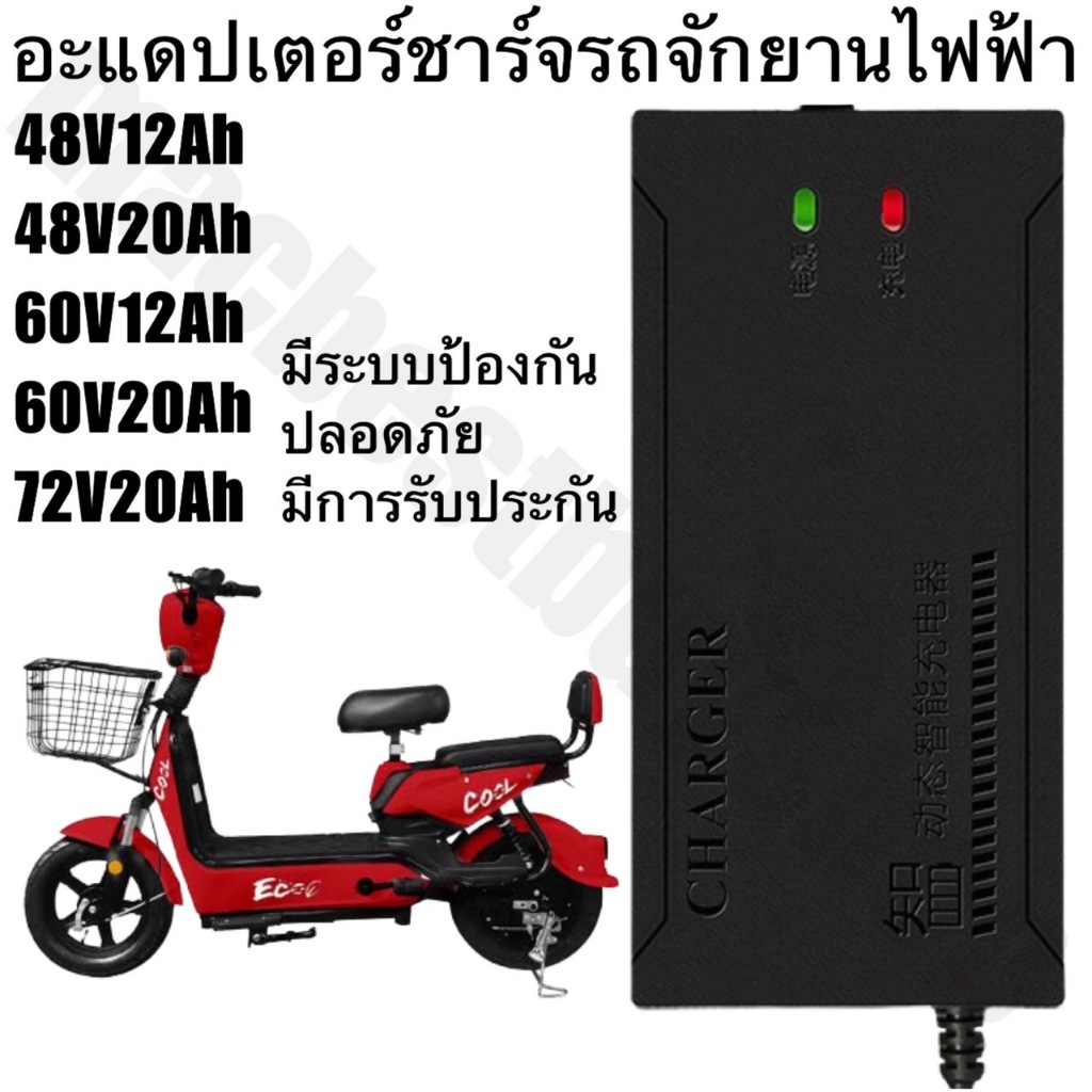 Adapter ชาร์จรถจักยานไฟฟ้า 48V 60V 72V 12AH 20AH 32AH อะแดปเตอร์ชาร์จจักยานไฟฟ้า
